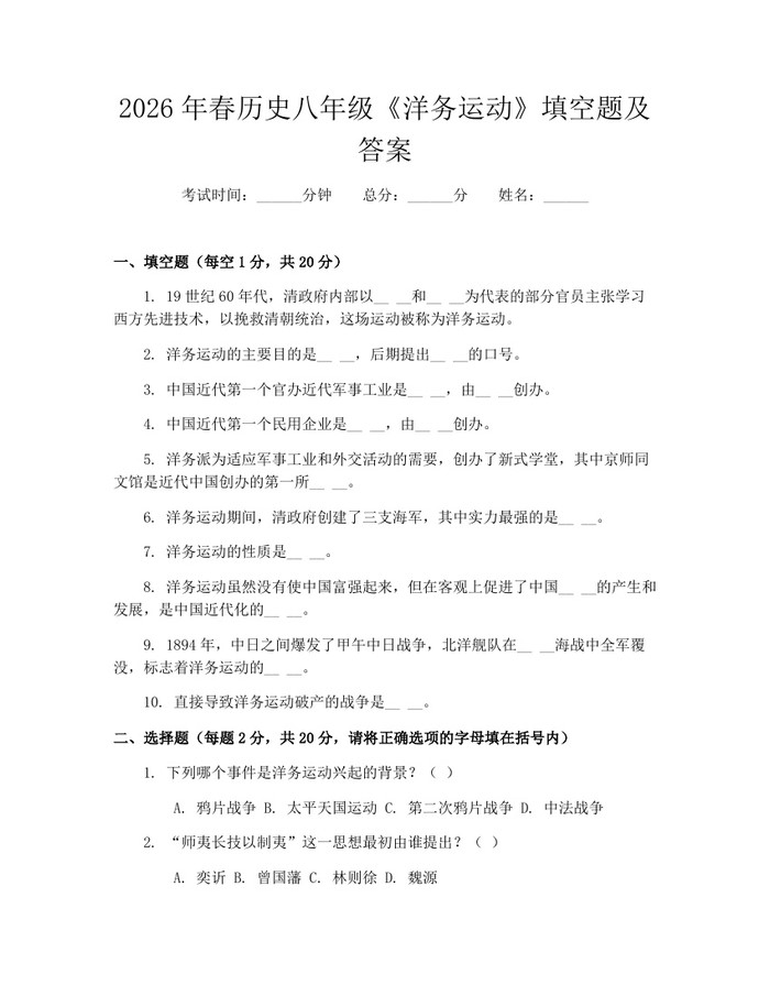 2026年春历史八年级《洋务运动》填空题及答案:(docx+pdf)免费下载