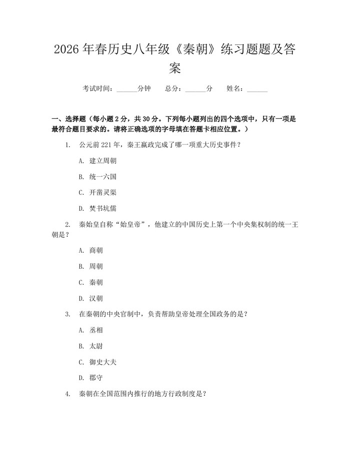 2026年春历史八年级《秦朝》练习题题及答案：(docx+pdf)免费下载