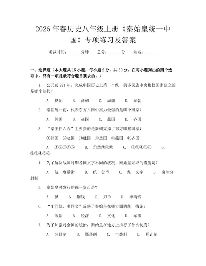 2026年春历史八年级上册《秦始皇统一中国》专项练习及答案：(docx+pdf)免费下载