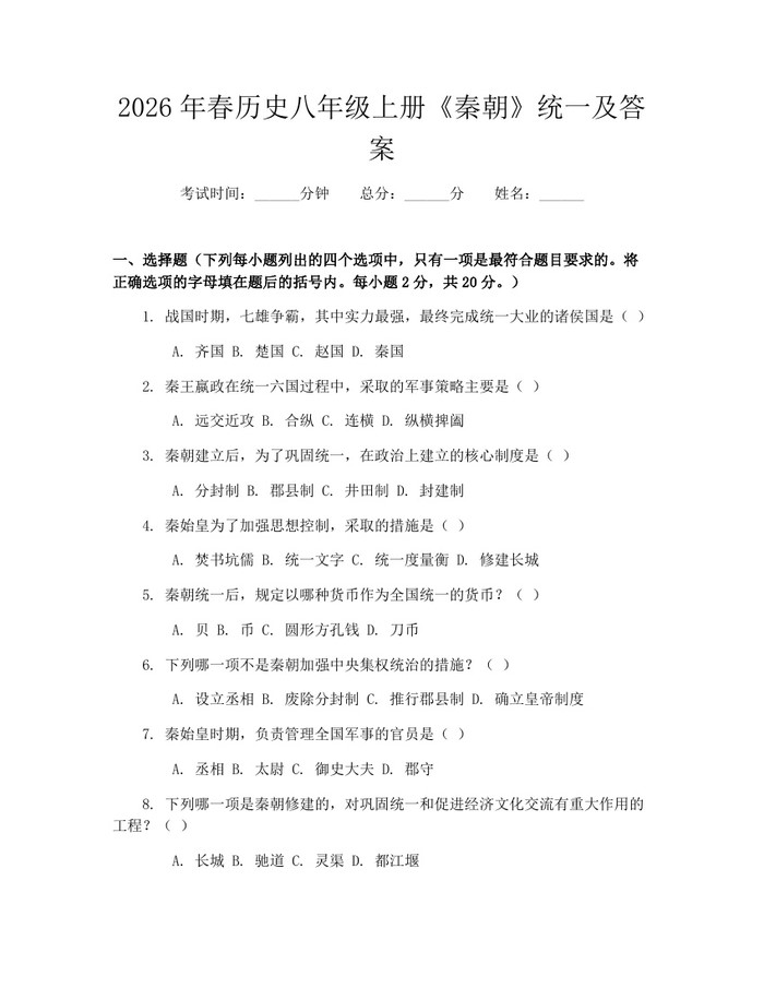 2026年春历史八年级上册《秦朝》统一及答案：(docx+pdf)免费下载