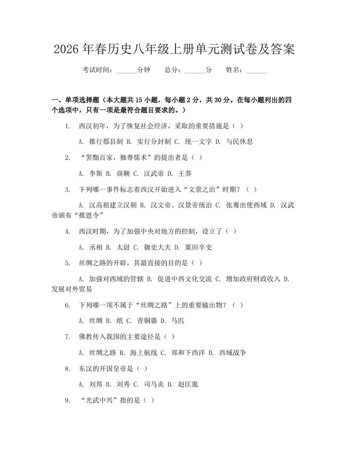 2026年春历史八年级上册单元测试卷及答案：(docx+pdf)免费下载