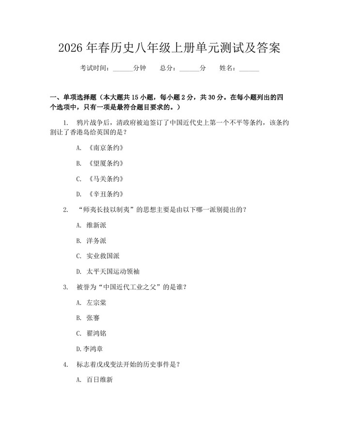 2026年春历史八年级上册单元测试及答案：(docx+pdf)免费下载