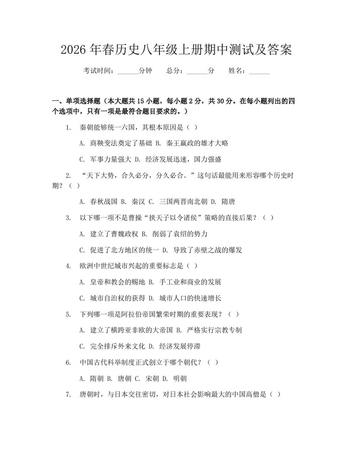 2026年春历史八年级上册期中测试及答案:(docx+pdf)免费下载