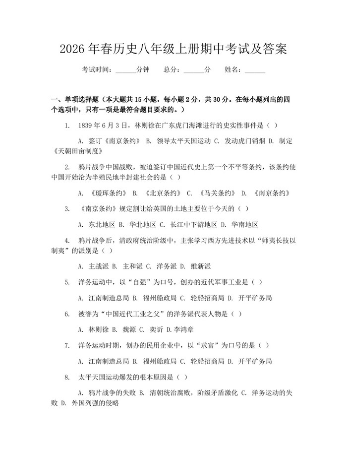 2026年春历史八年级上册期中考试及答案：(docx+pdf)免费下载