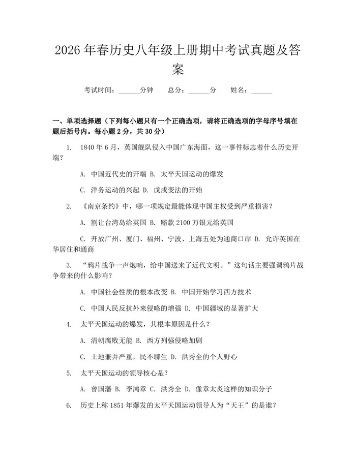 2026年春历史八年级上册期中考试真题及答案:(docx+pdf)免费下载
