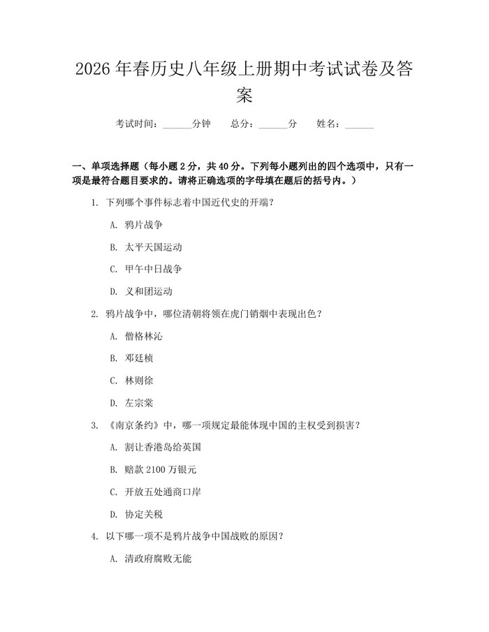 2026年春历史八年级上册期中考试试卷及答案：(docx+pdf)免费下载