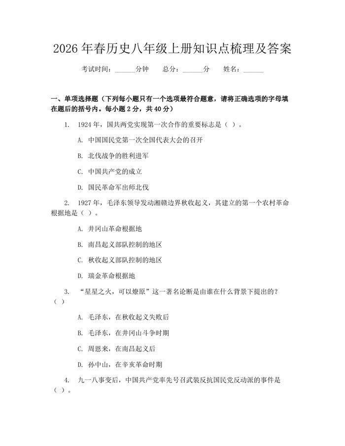2026年春历史八年级上册知识点梳理及答案：(docx+pdf)免费下载