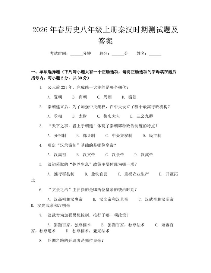 2026年春历史八年级上册秦汉时期测试题及答案:(docx+pdf)免费下载