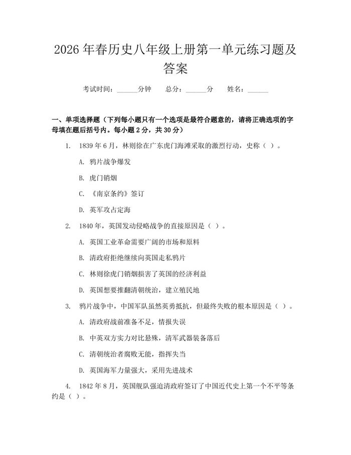 2026年春历史八年级上册第一单元练习题及答案:(docx+pdf)免费下载