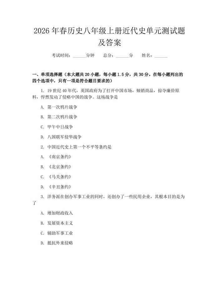 2026年春历史八年级上册近代史单元测试题及答案:(docx+pdf)免费下载