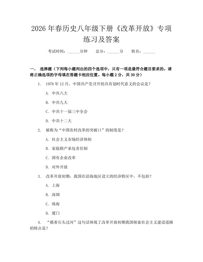 2026年春历史八年级下册《改革开放》专项练习及答案：(docx+pdf)免费下载