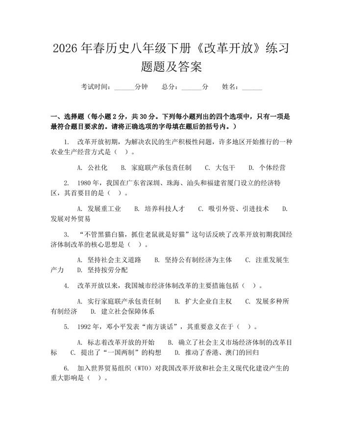 2026年春历史八年级下册《改革开放》练习题题及答案:(docx+pdf)免费下载