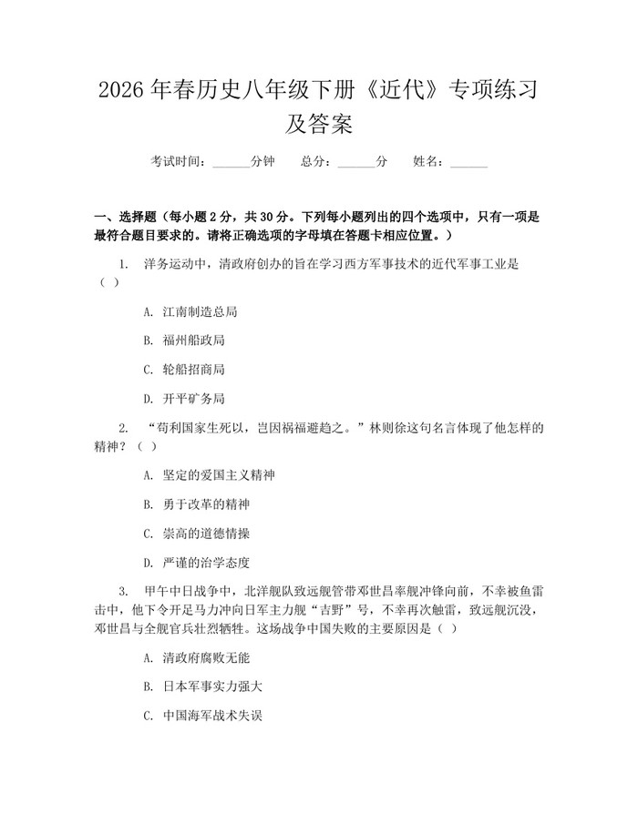 2026年春历史八年级下册《近代》专项练习及答案：(docx+pdf)免费下载
