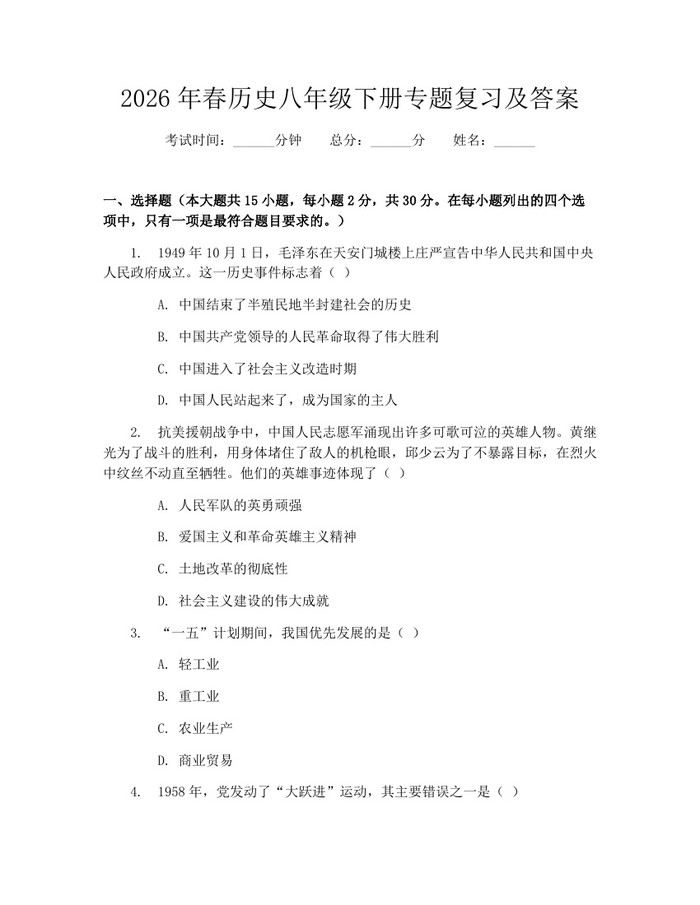 2026年春历史八年级下册专题复习及答案:(docx+pdf)免费下载