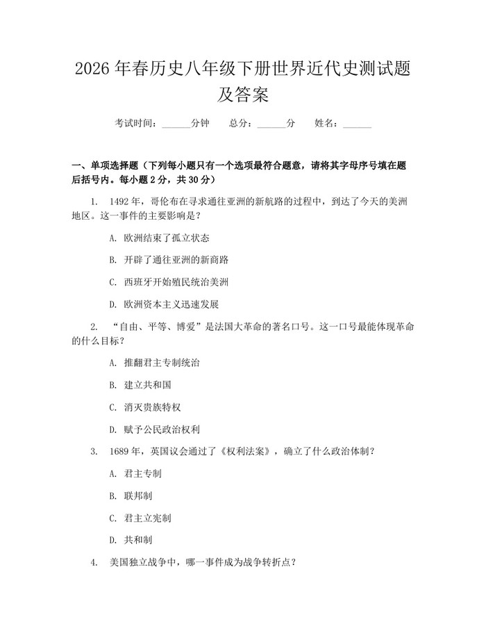 2026年春历史八年级下册世界近代史测试题及答案：(docx+pdf)免费下载
