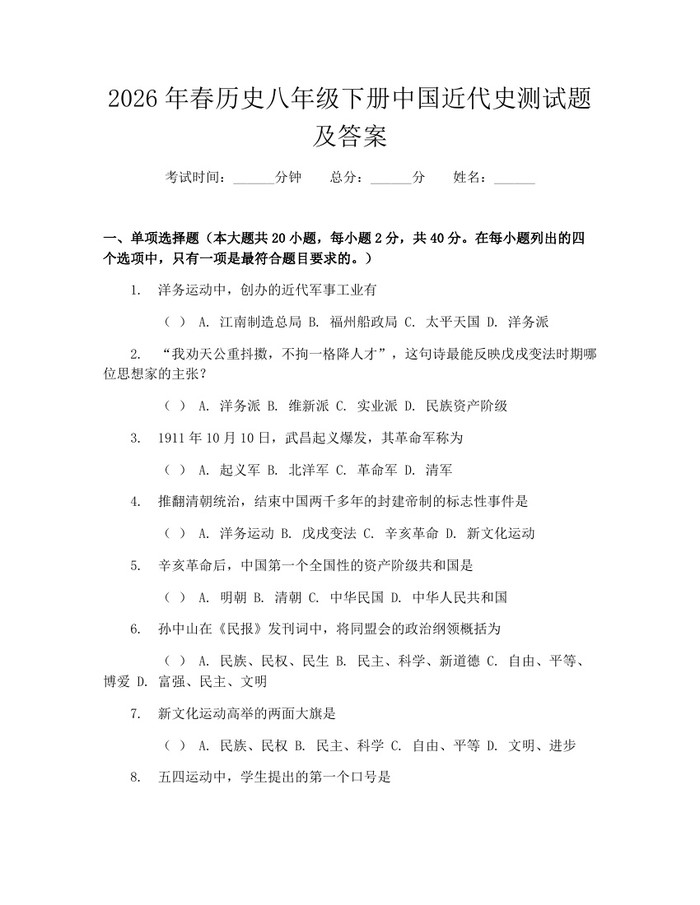 2026年春历史八年级下册中国近代史测试题及答案:(docx+pdf)免费下载