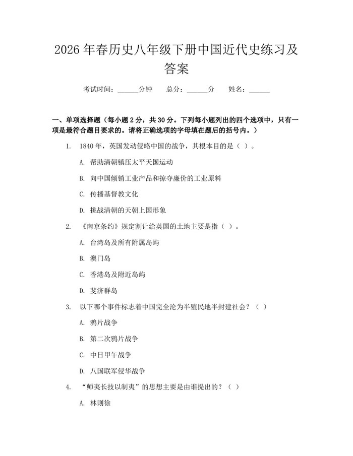 2026年春历史八年级下册中国近代史练习及答案：(docx+pdf)免费下载
