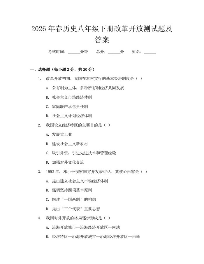 2026年春历史八年级下册改革开放测试题及答案:(docx+pdf)免费下载