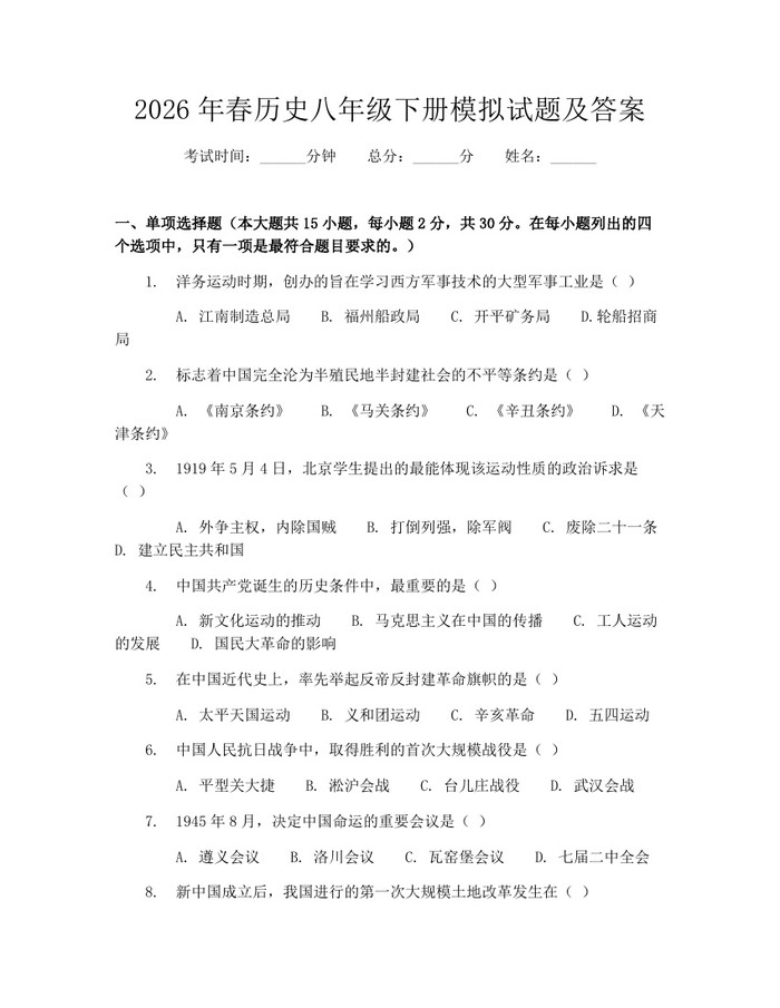 2026年春历史八年级下册模拟试题及答案：(docx+pdf)免费下载
