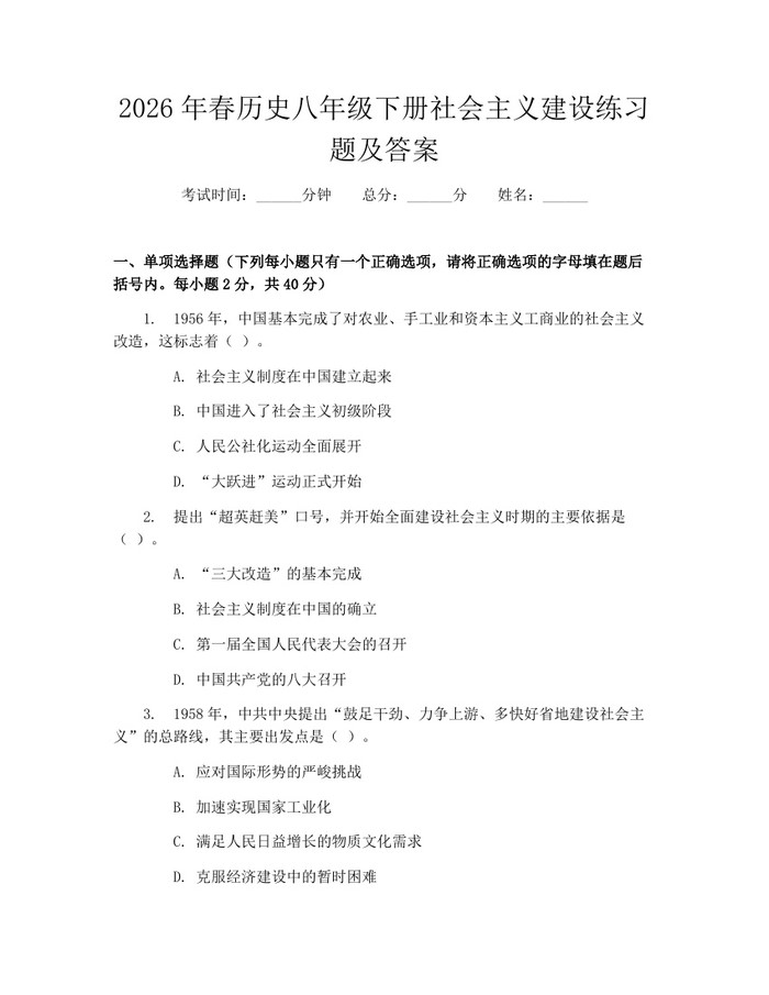 2026年春历史八年级下册社会主义建设练习题及答案：(docx+pdf)免费下载