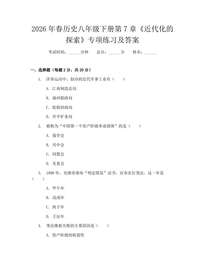 2026年春历史八年级下册第7章《近代化的探索》专项练习及答案：(docx+pdf)免费下载