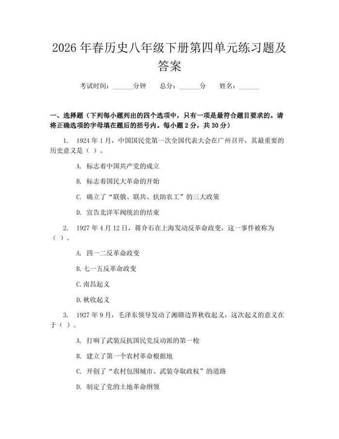 2026年春历史八年级下册第四单元练习题及答案:(docx+pdf)免费下载
