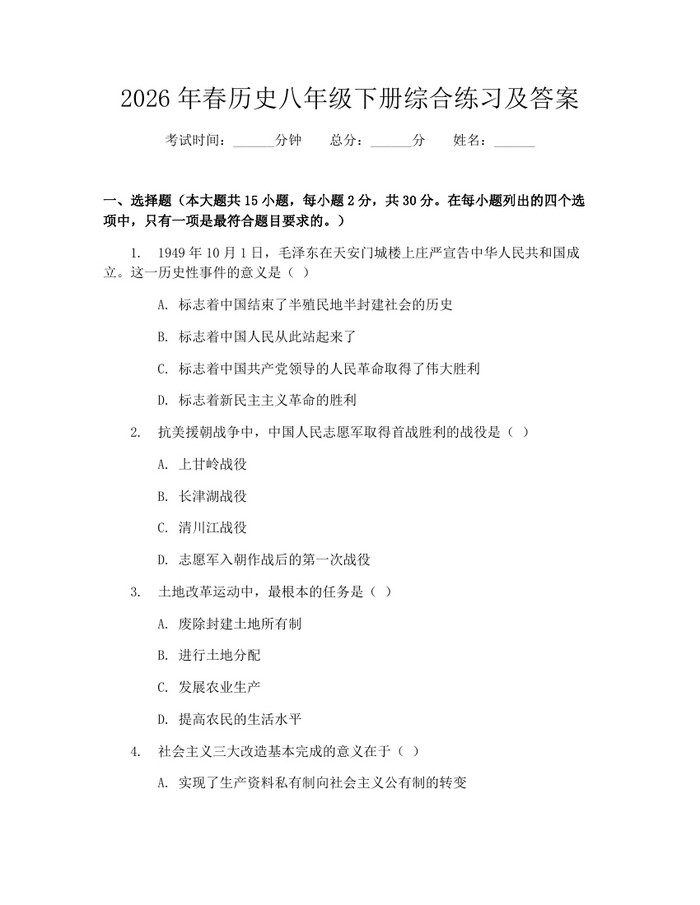 2026年春历史八年级下册综合练习及答案：(docx+pdf)免费下载