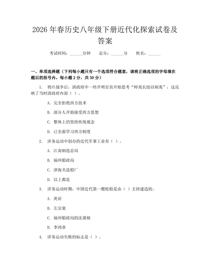 2026年春历史八年级下册近代化探索试卷及答案：(docx+pdf)免费下载