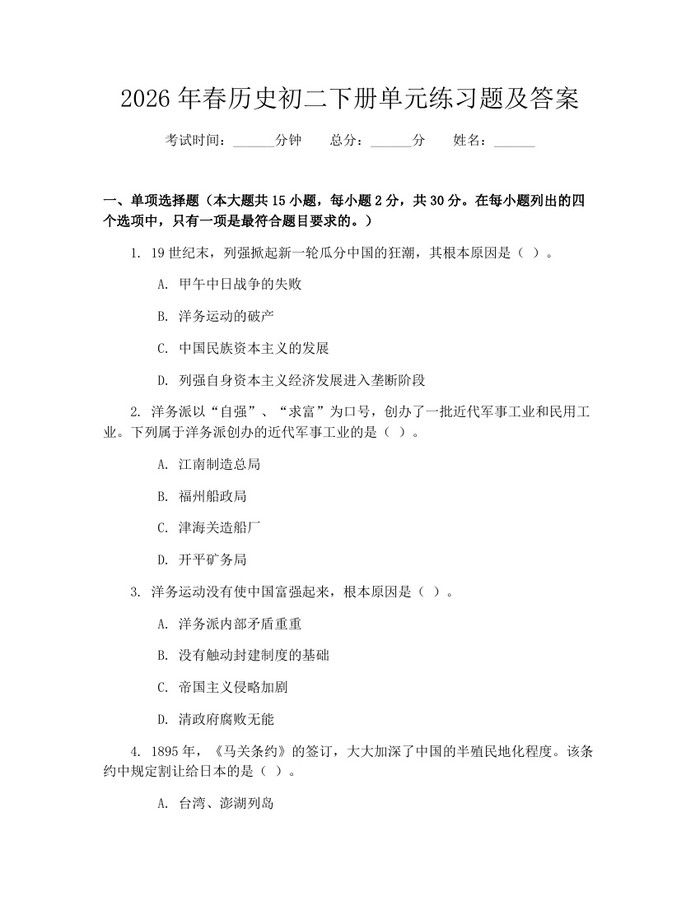 2026年春历史初二下册单元练习题及答案:(docx+pdf)免费下载
