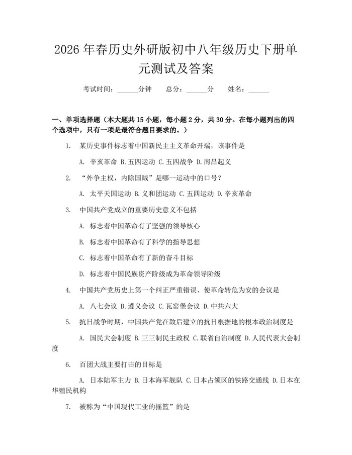 2026年春历史外研版初中八年级历史下册单元测试及答案：(docx+pdf)免费下载