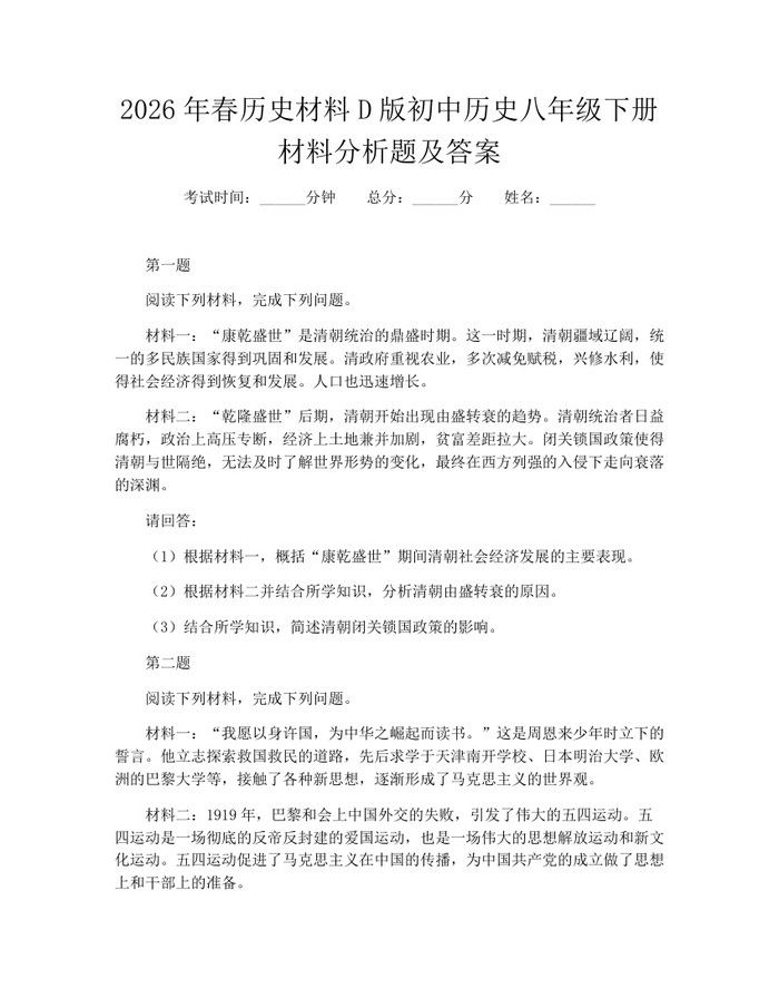 2026年春历史材料D版初中历史八年级下册材料分析题及答案:(docx+pdf)免费下载