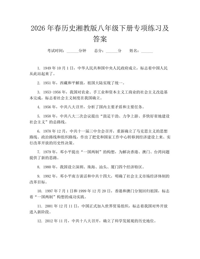 2026年春历史湘教版八年级下册专项练习及答案：(docx+pdf)免费下载