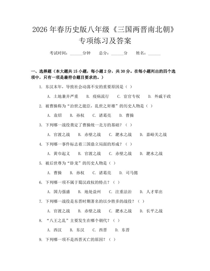 2026年春历史版八年级《三国两晋南北朝》专项练习及答案:(docx+pdf)免费下载