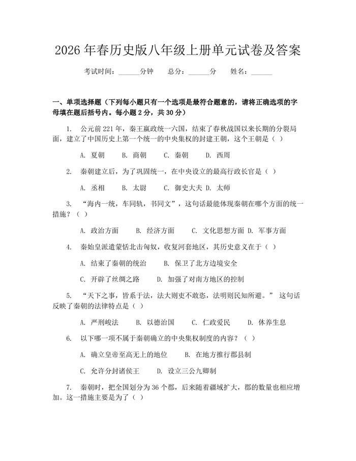2026年春历史版八年级上册单元试卷及答案：(docx+pdf)免费下载