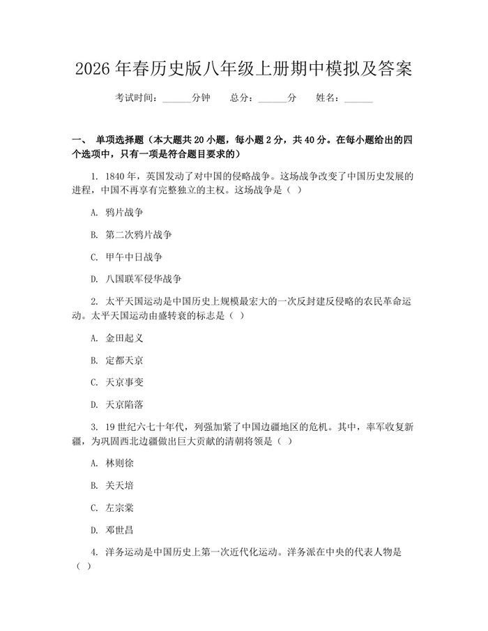 2026年春历史版八年级上册期中模拟及答案:(docx+pdf)免费下载
