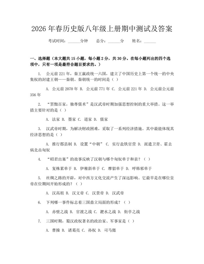 2026年春历史版八年级上册期中测试及答案：(docx+pdf)免费下载