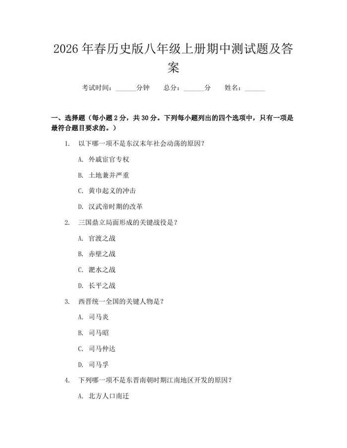 2026年春历史版八年级上册期中测试题及答案:(docx+pdf)免费下载