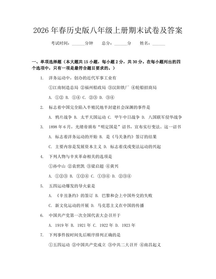 2026年春历史版八年级上册期末试卷及答案：(docx+pdf)免费下载