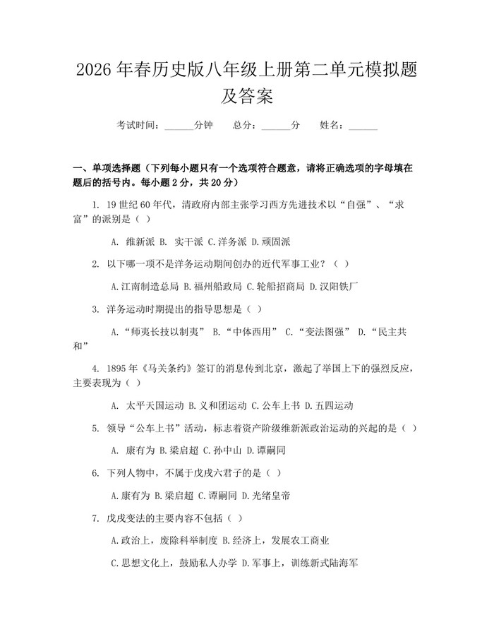2026年春历史版八年级上册第二单元模拟题及答案：(docx+pdf)免费下载