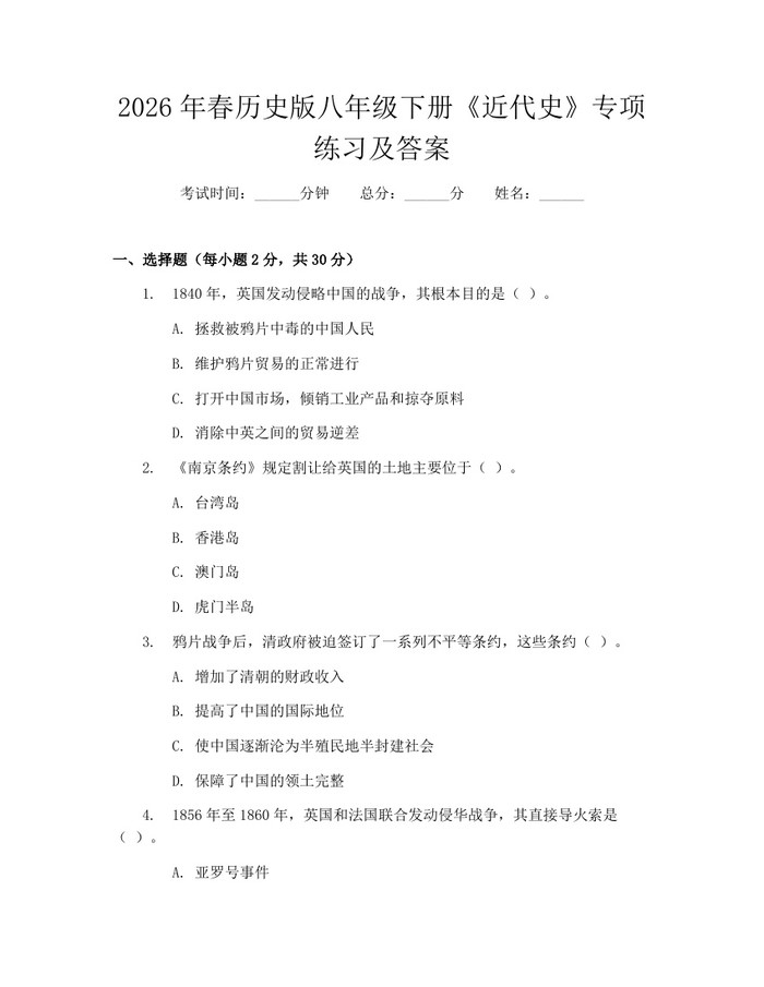 2026年春历史版八年级下册《近代史》专项练习及答案：(docx+pdf)免费下载