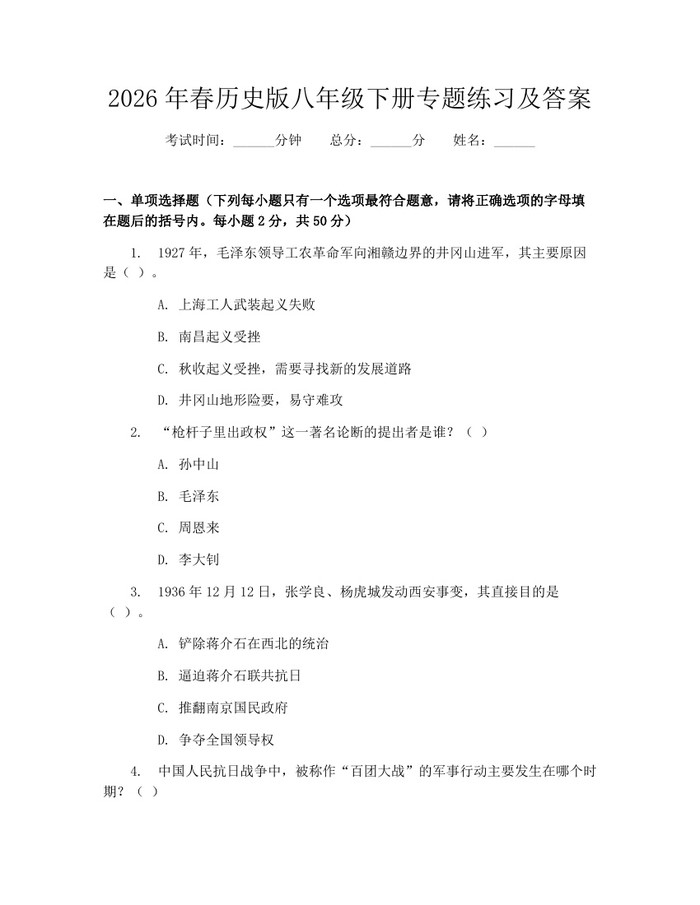 2026年春历史版八年级下册专题练习及答案:(docx+pdf)免费下载