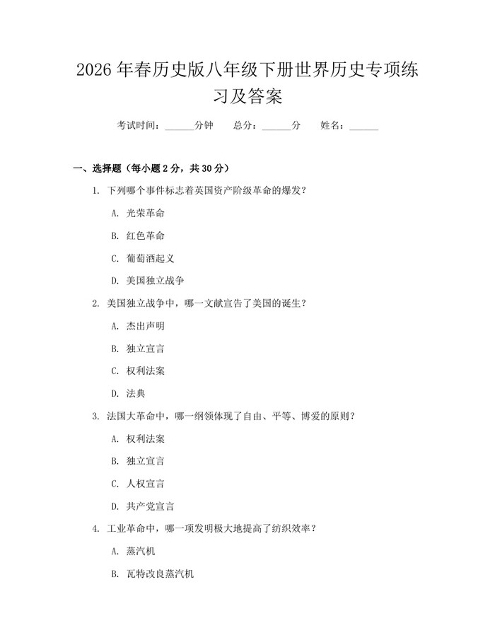 2026年春历史版八年级下册世界历史专项练习及答案:(docx+pdf)免费下载