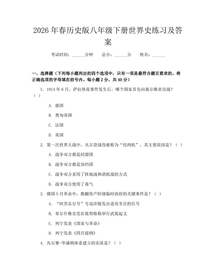 2026年春历史版八年级下册世界史练习及答案：(docx+pdf)免费下载
