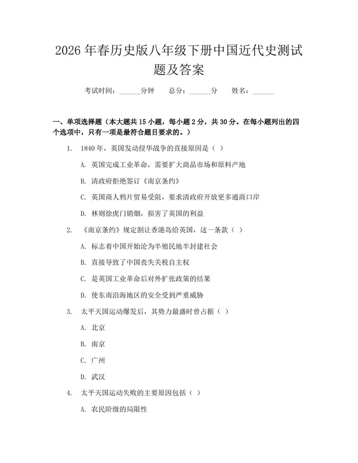2026年春历史版八年级下册中国近代史测试题及答案：(docx+pdf)免费下载