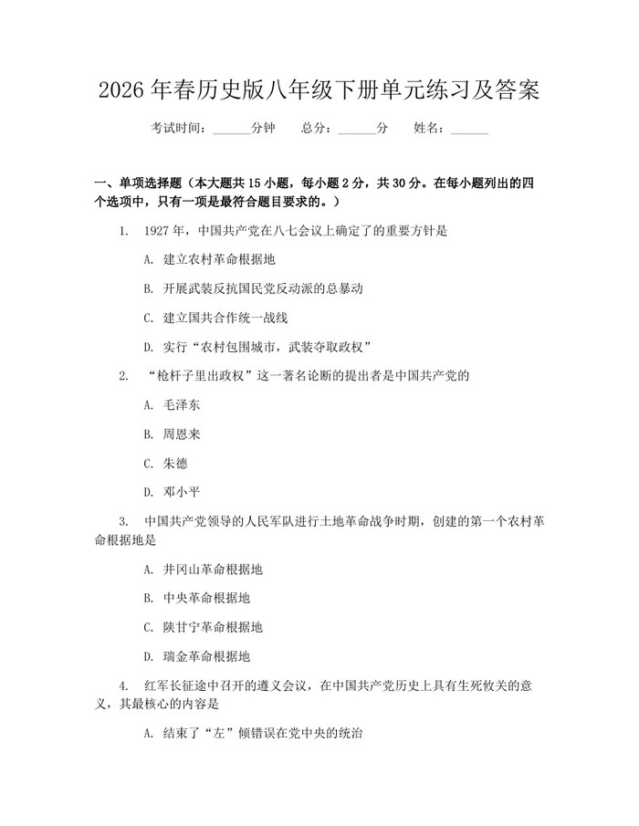 2026年春历史版八年级下册单元练习及答案：(docx+pdf)免费下载