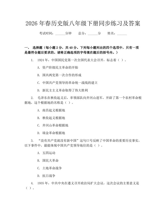 2026年春历史版八年级下册同步练习及答案：(docx+pdf)免费下载