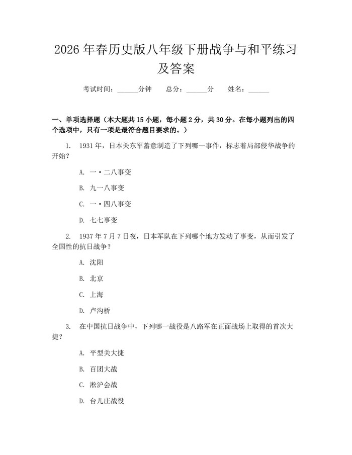 2026年春历史版八年级下册战争与和平练习及答案：(docx+pdf)免费下载