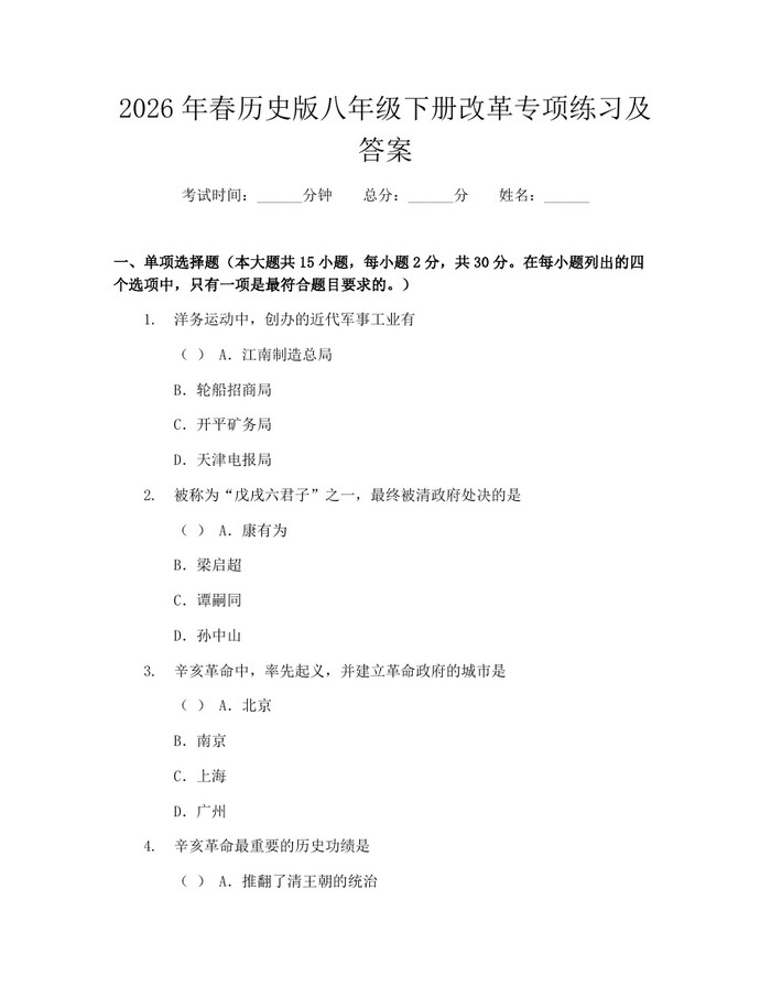 2026年春历史版八年级下册改革专项练习及答案：(docx+pdf)免费下载