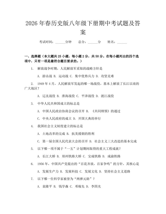 2026年春历史版八年级下册期中考试题及答案：(docx+pdf)免费下载