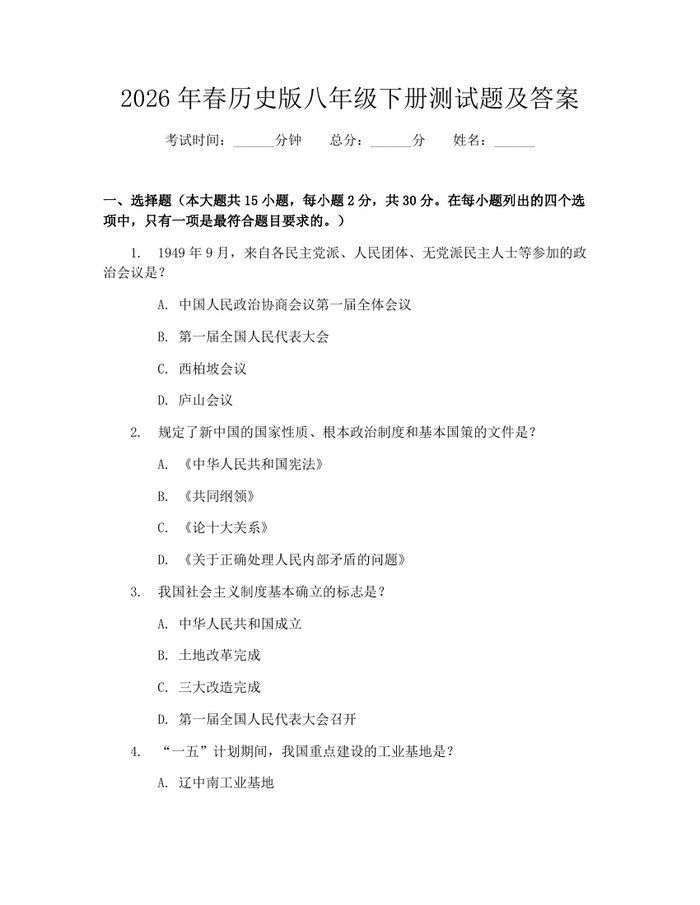 2026年春历史版八年级下册测试题及答案：(docx+pdf)免费下载